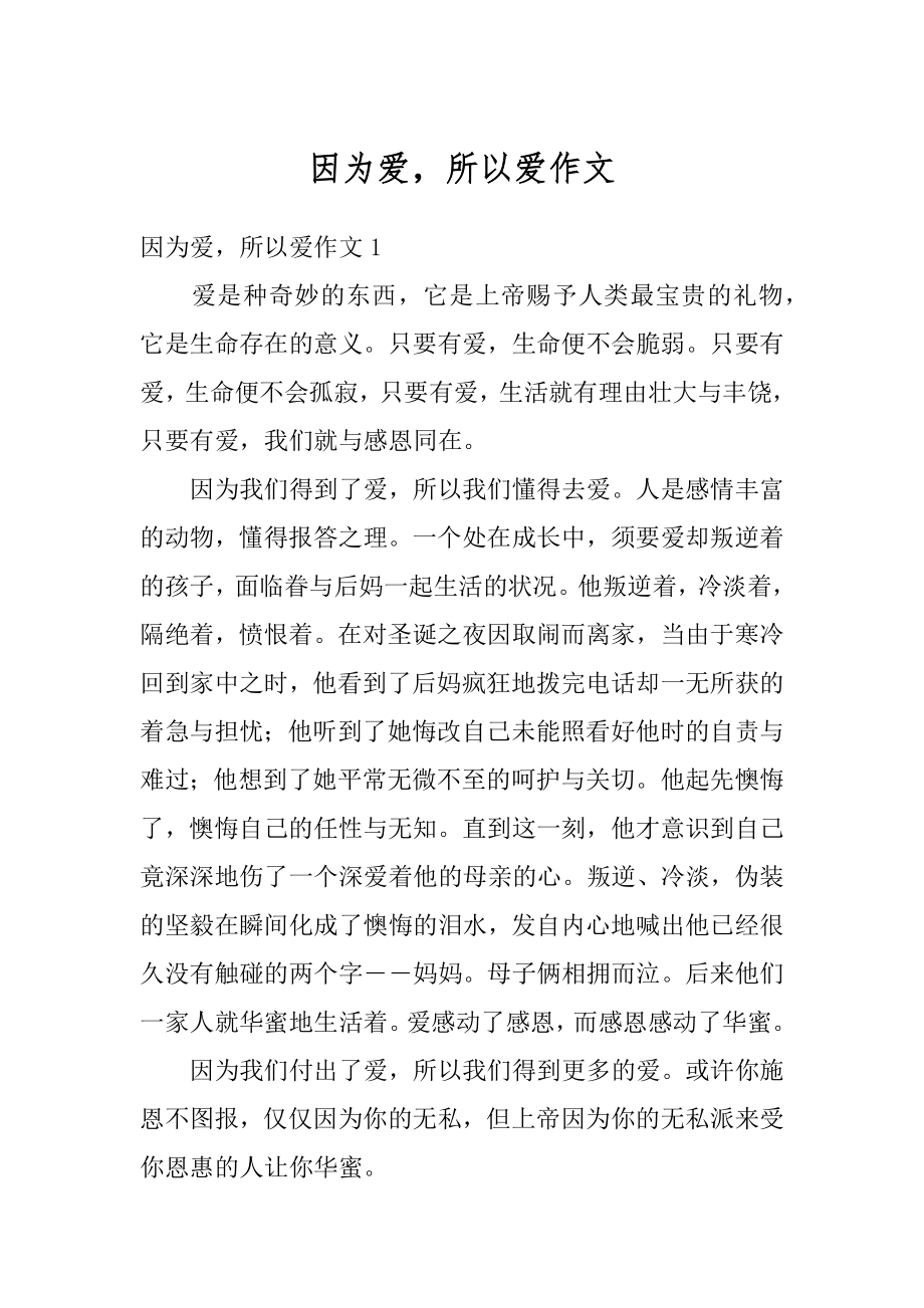 因为爱所以爱作文优质.docx_第1页