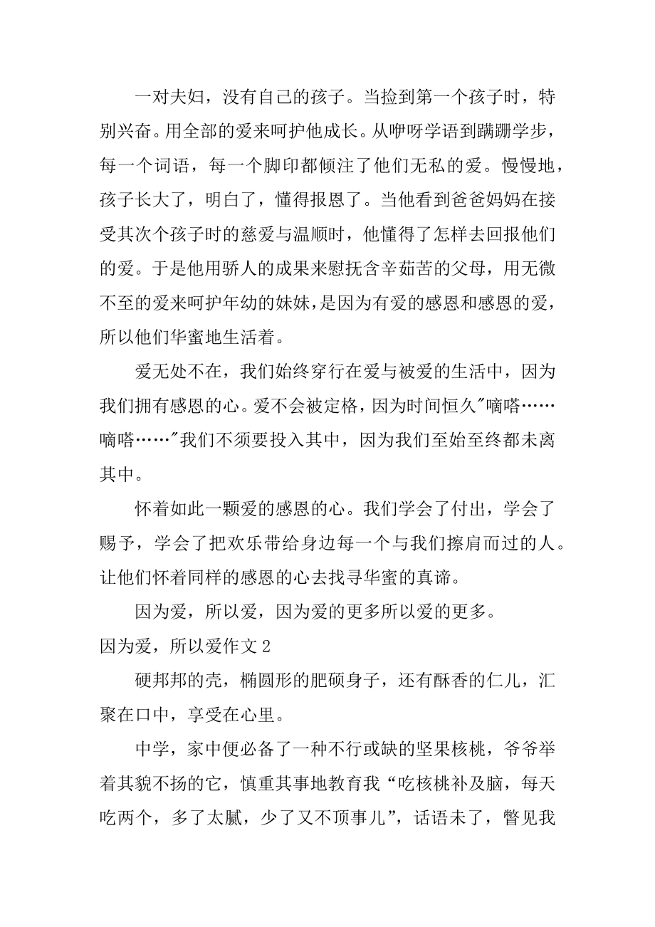 因为爱所以爱作文优质.docx_第2页