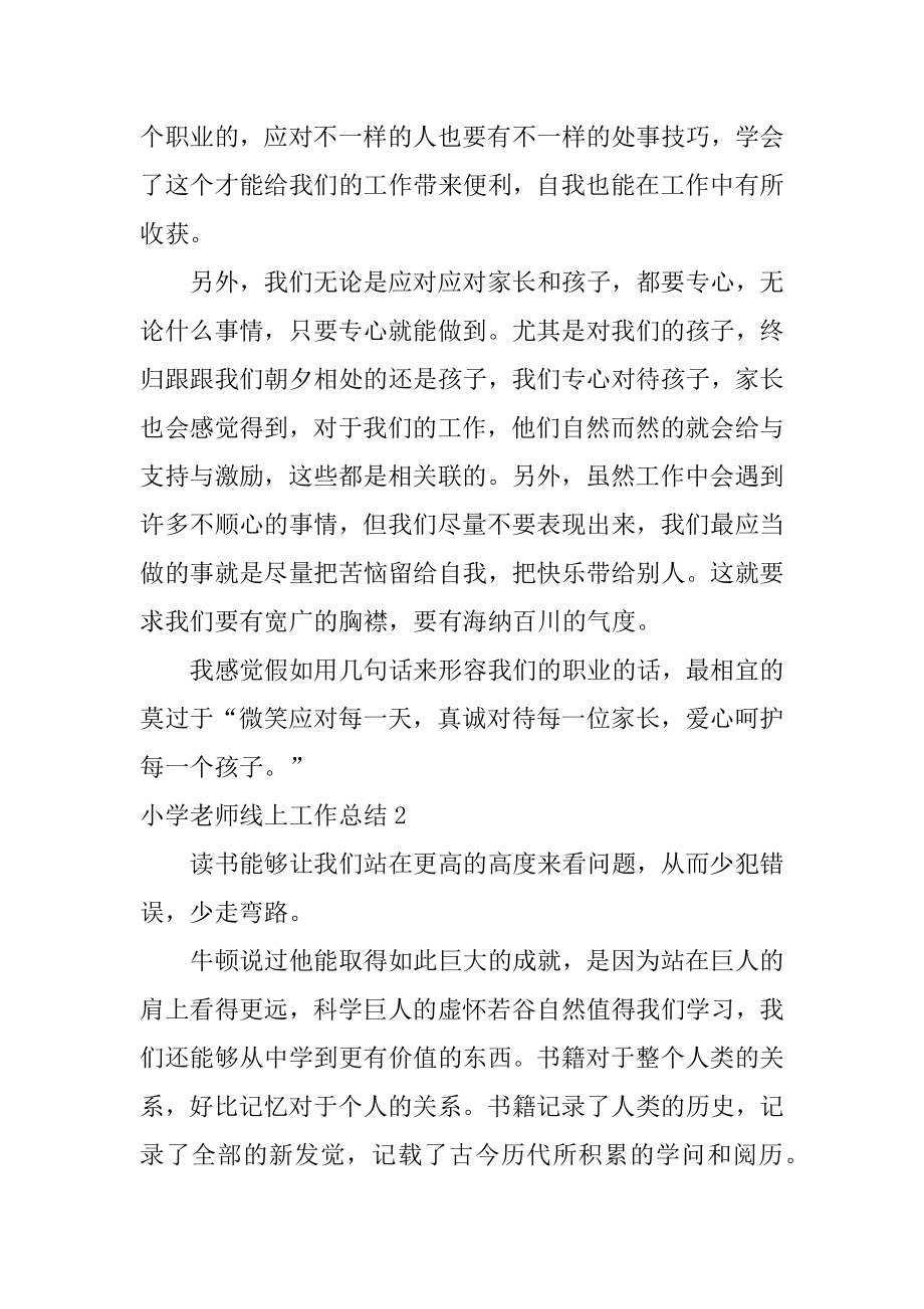 小学教师线上工作总结范例.docx_第2页