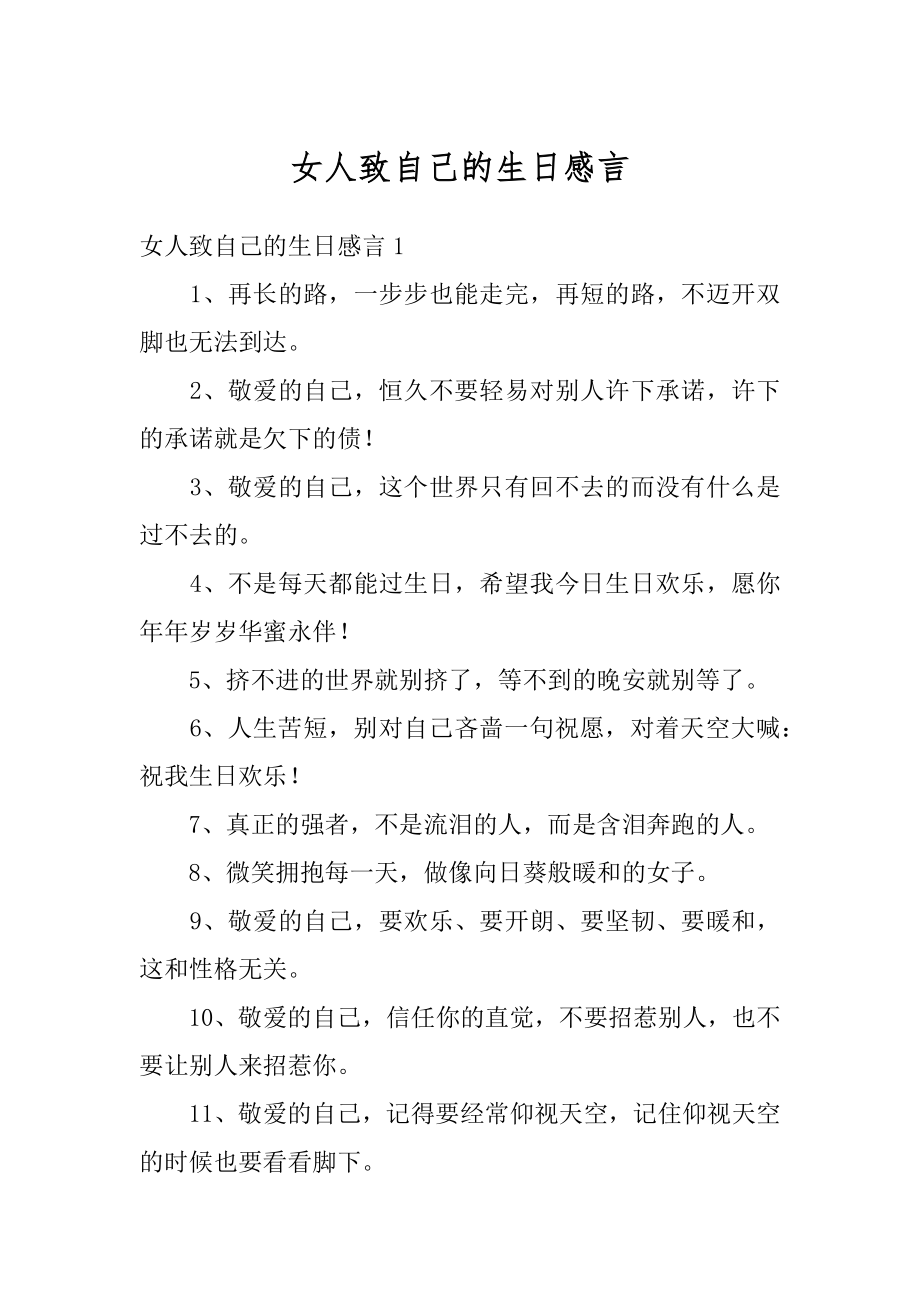 女人致自己的生日感言精选.docx_第1页