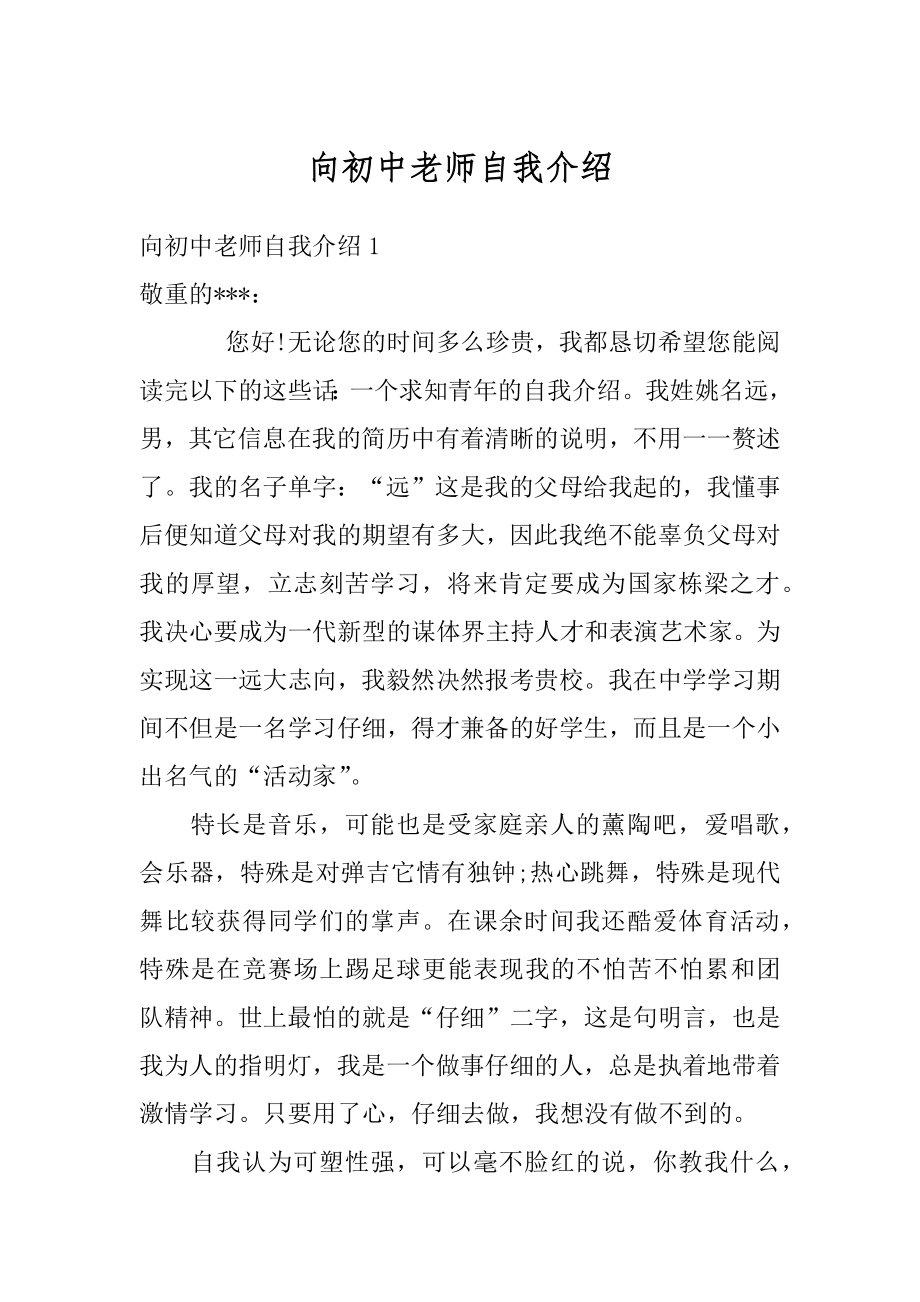 向初中老师自我介绍范本.docx_第1页