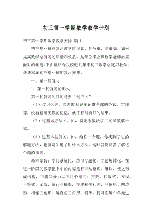 初三第一学期数学教学计划例文.docx