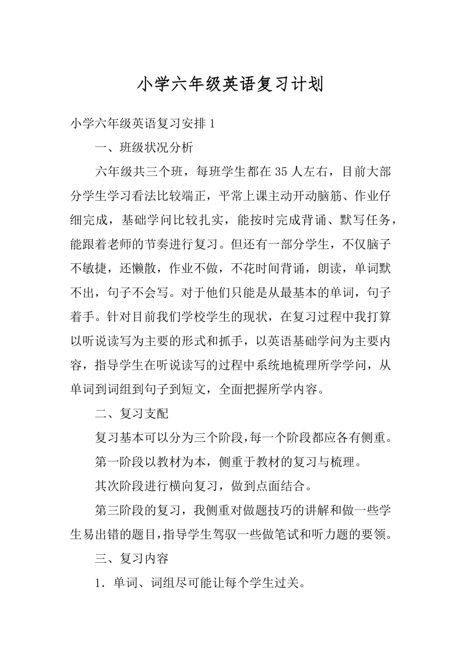 小学六年级英语复习计划精编.docx_第1页