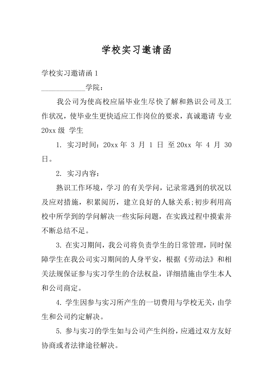 学校实习邀请函精品.docx_第1页