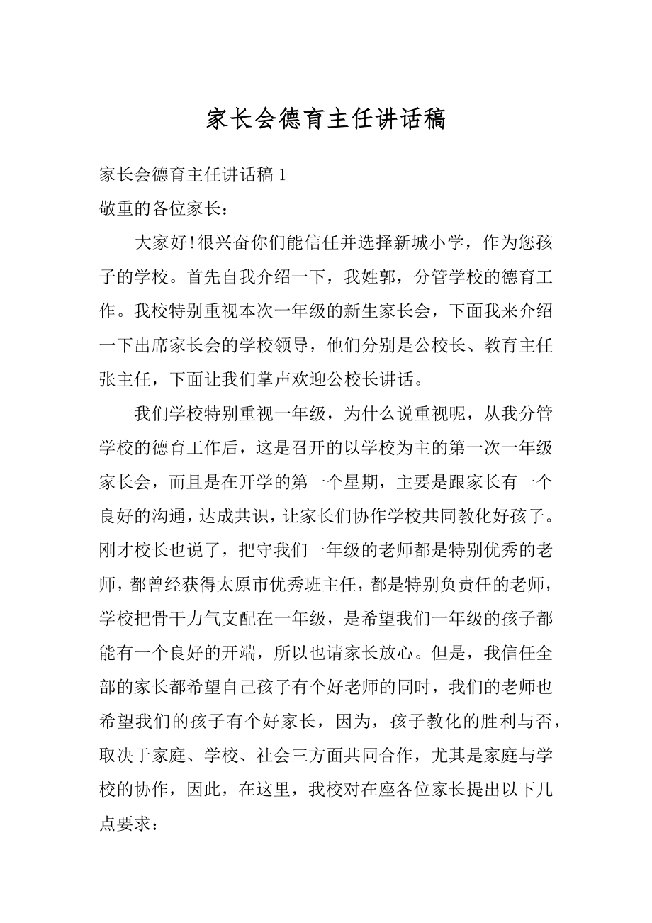 家长会德育主任讲话稿精编.docx_第1页