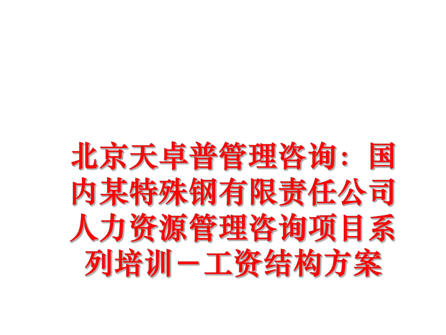 最新北京天卓普咨询：国内某特殊钢有限责任公司人力资源咨询项目系列培训－工资结构方案ppt课件.ppt_第1页