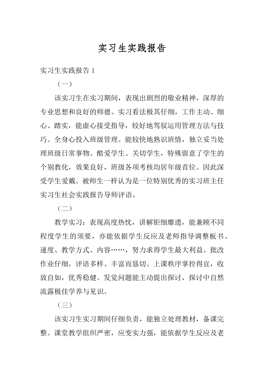 实习生实践报告汇总.docx_第1页