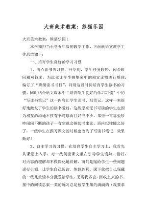 大班美术教案：熊猫乐园范文.docx