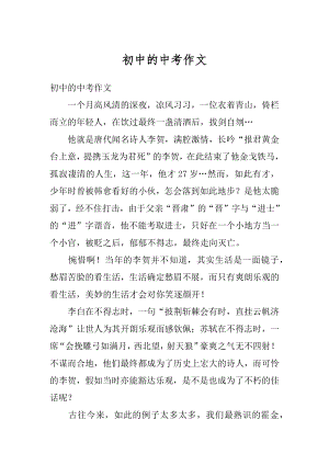 初中的中考作文汇编.docx