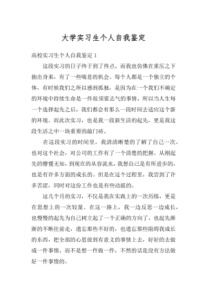 大学实习生个人自我鉴定汇编.docx