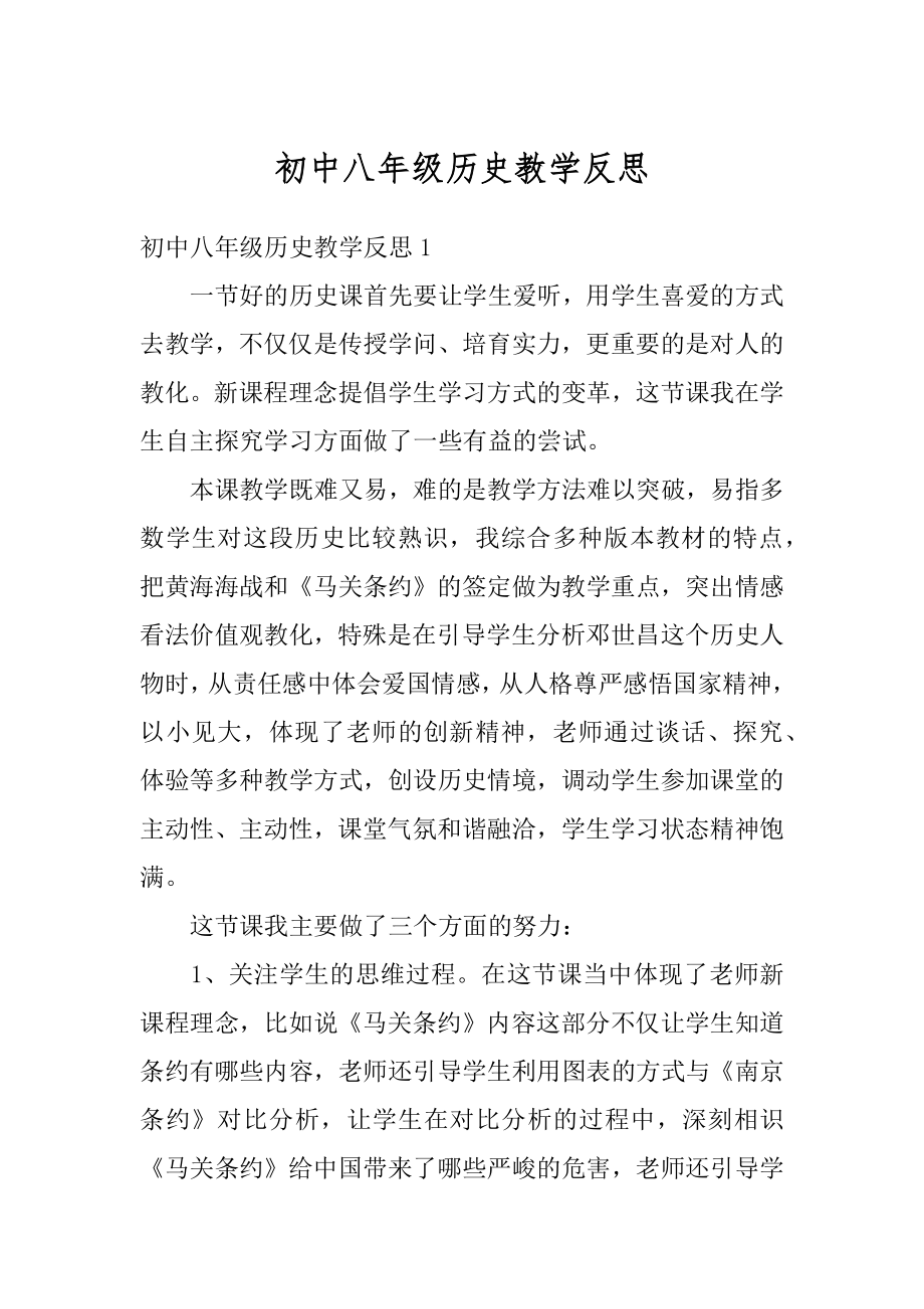 初中八年级历史教学反思精编.docx_第1页