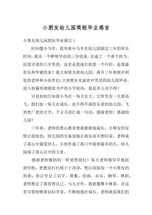 小朋友幼儿园简短毕业感言汇编.docx