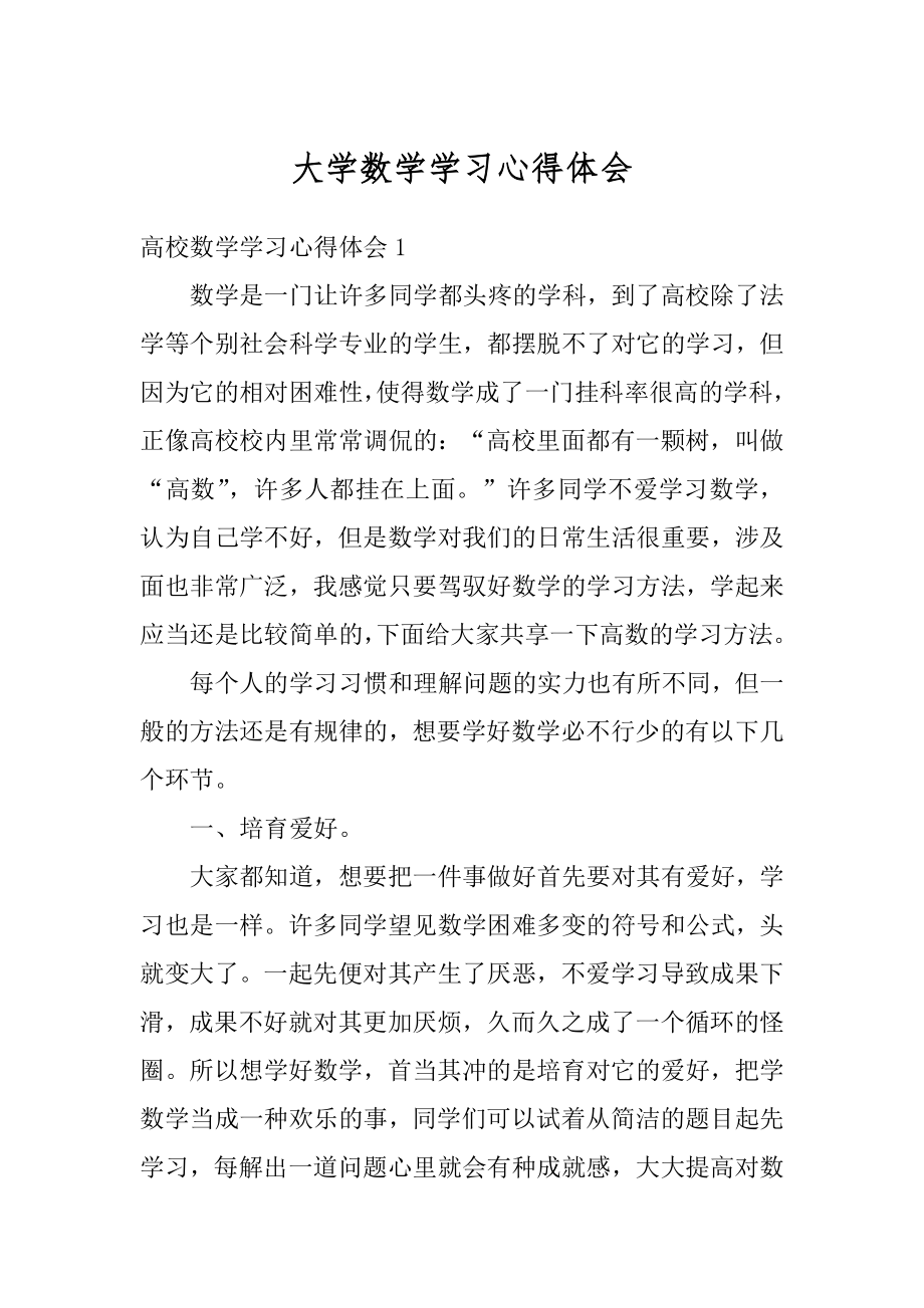 大学数学学习心得体会范文.docx_第1页