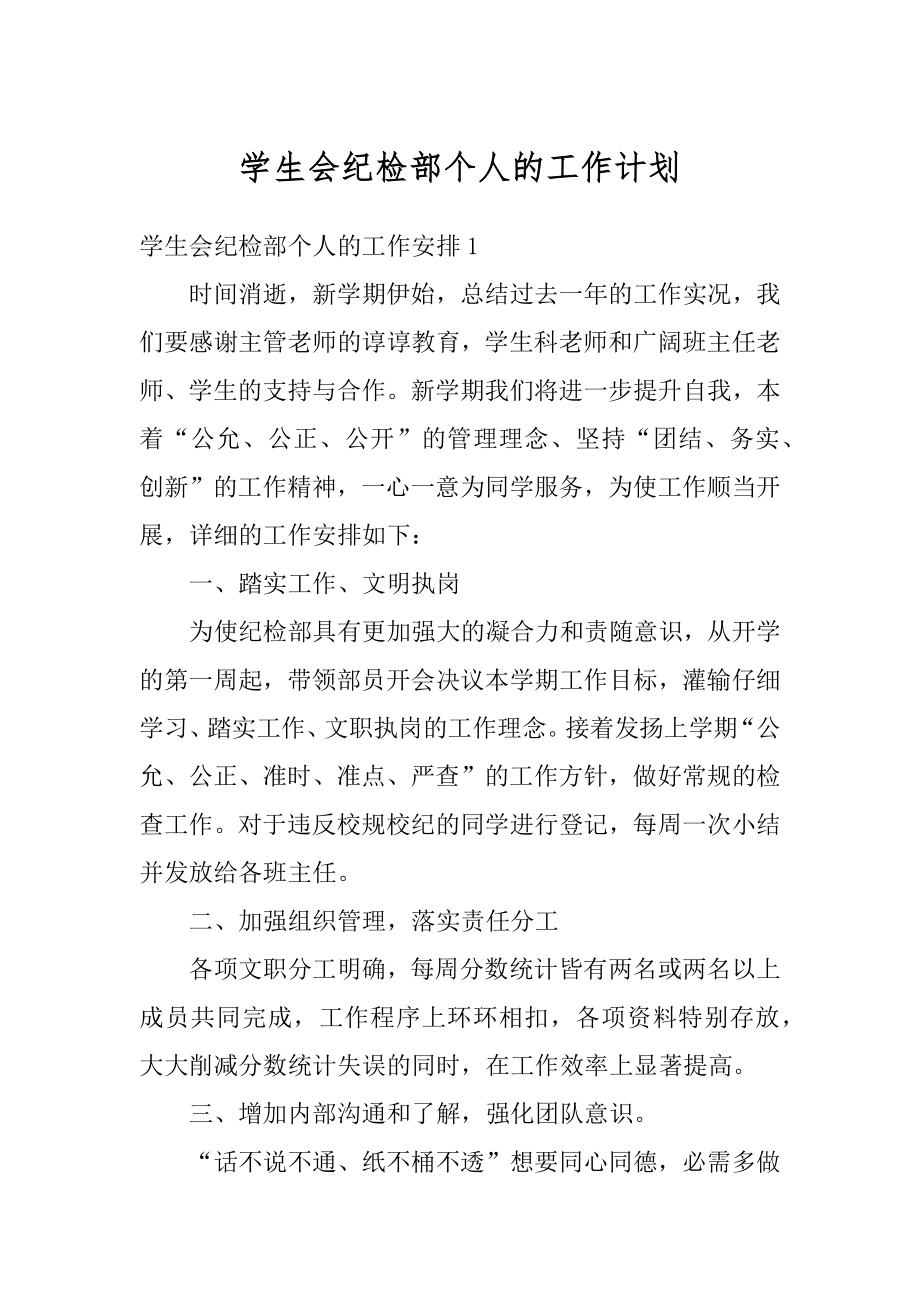 学生会纪检部个人的工作计划精编.docx_第1页