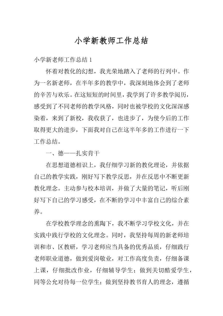 小学新教师工作总结汇编.docx_第1页