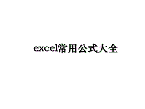 excel常用公式大全.ppt