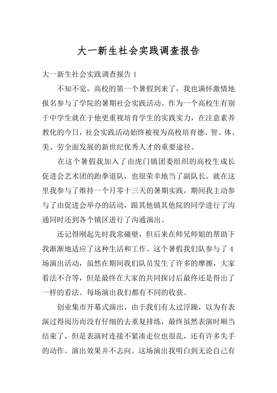 大一新生社会实践调查报告优质.docx_第1页