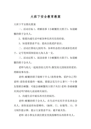 大班下安全教育教案精编.docx