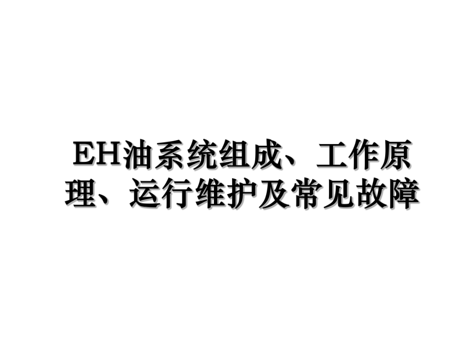 EH油系统组成、工作原理、运行维护及常见故障.ppt_第1页