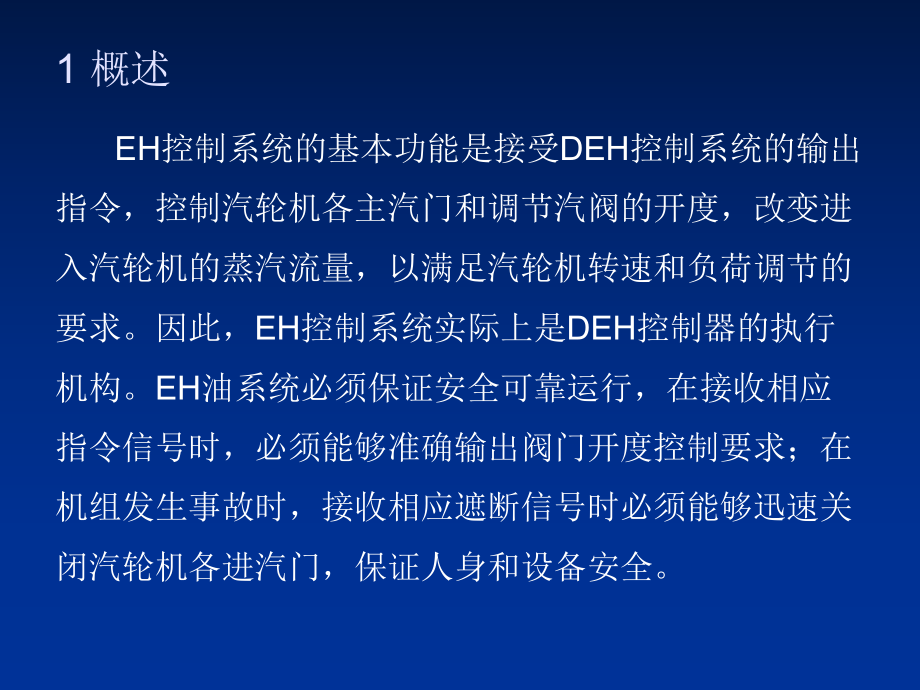 EH油系统组成、工作原理、运行维护及常见故障.ppt_第2页