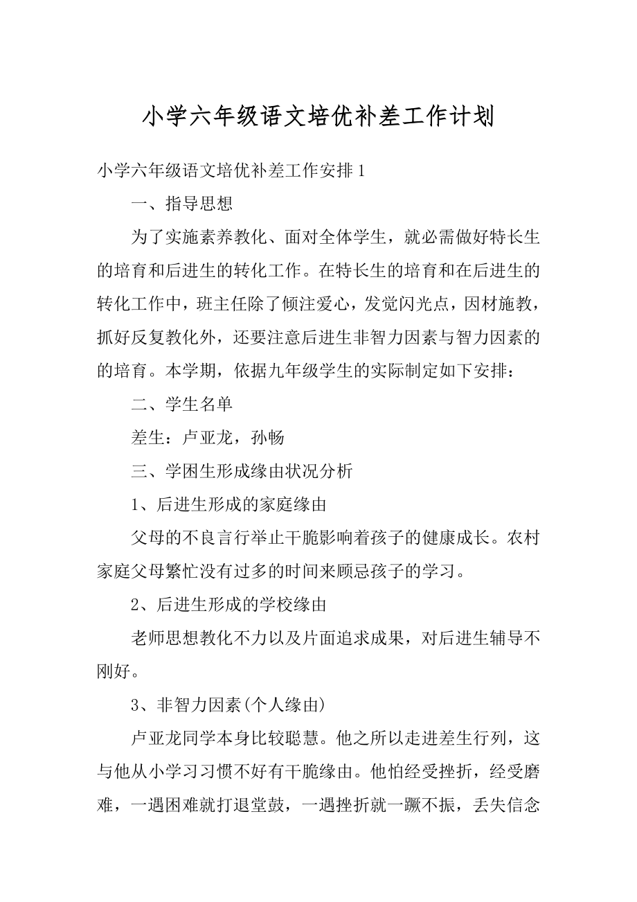 小学六年级语文培优补差工作计划精品.docx_第1页