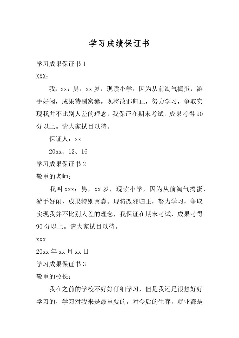 学习成绩保证书范文.docx_第1页