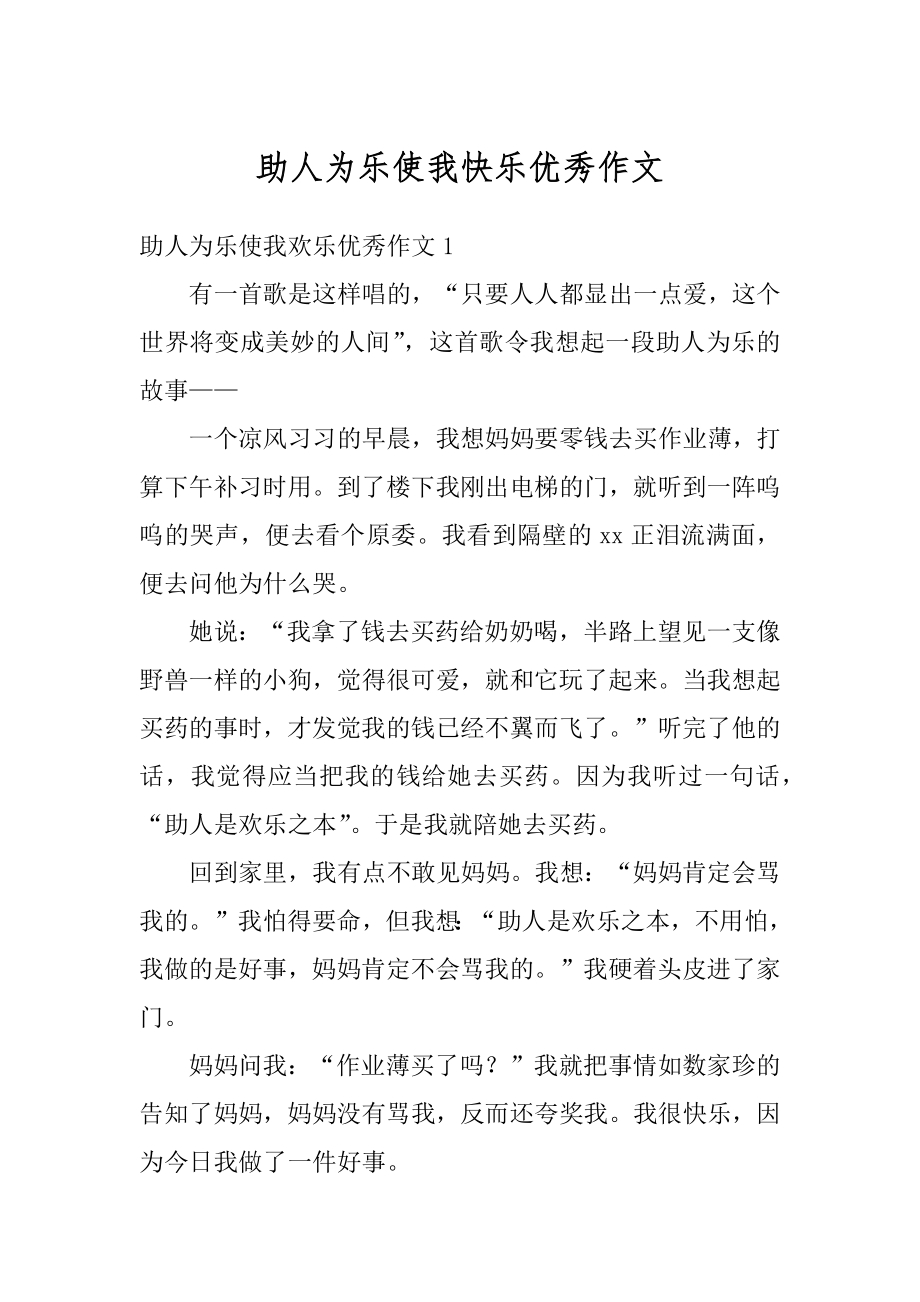 助人为乐使我快乐优秀作文精品.docx_第1页