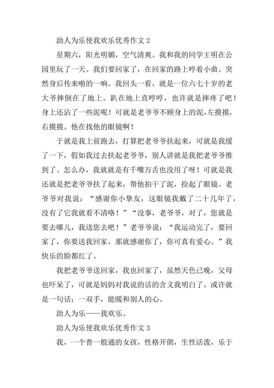 助人为乐使我快乐优秀作文精品.docx_第2页