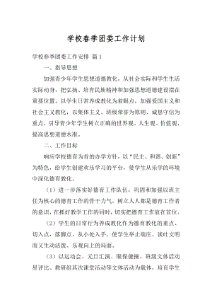 学校春季团委工作计划精编.docx