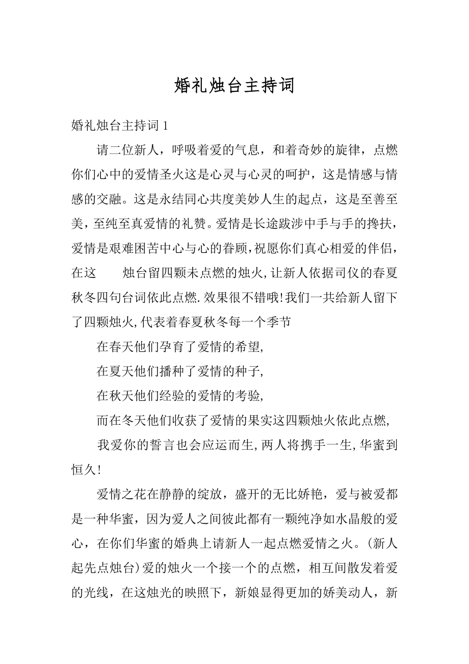 婚礼烛台主持词精选.docx_第1页