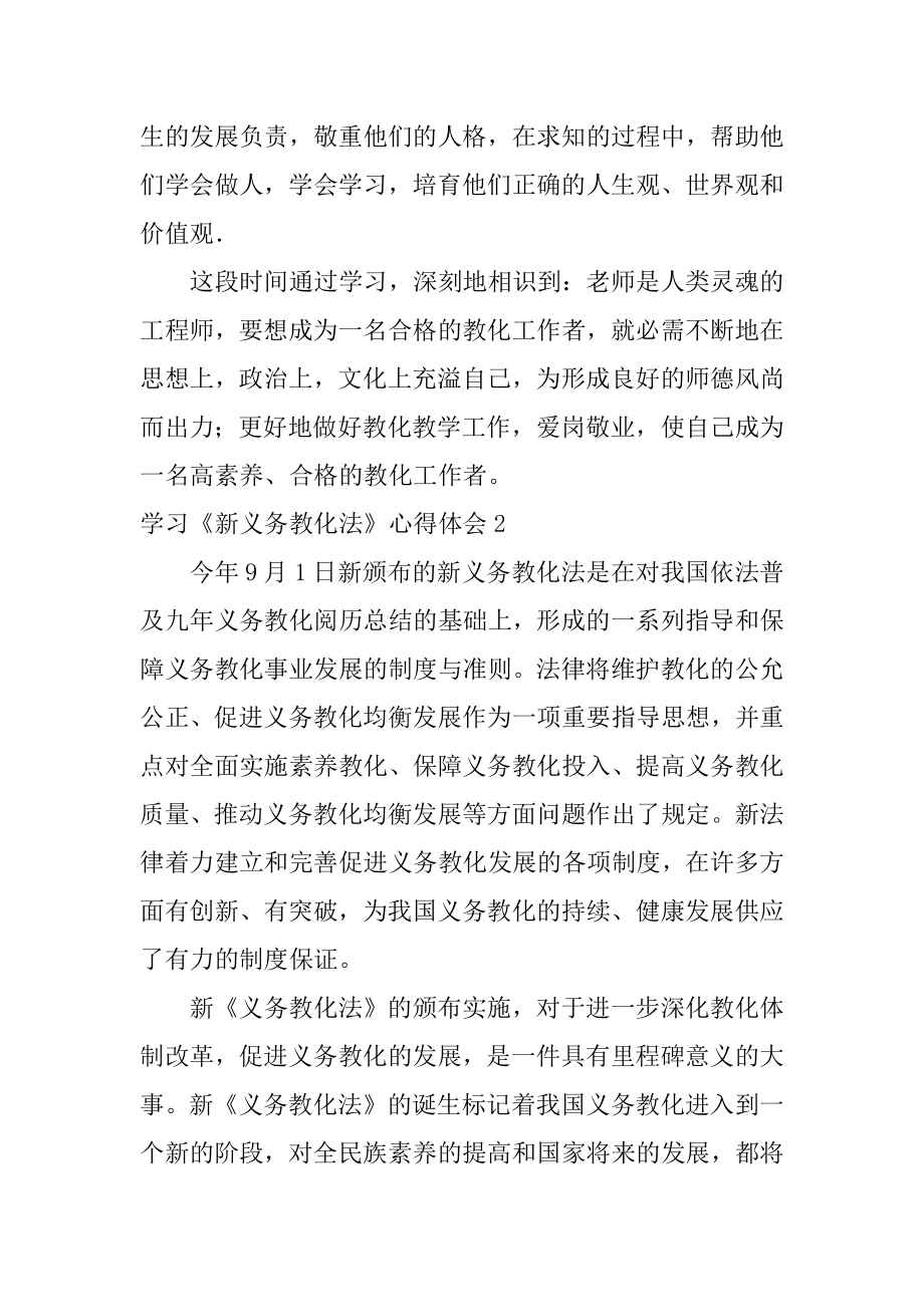 学习《新义务教育法》心得体会优质.docx_第2页