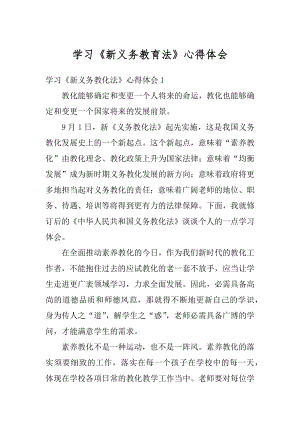 学习《新义务教育法》心得体会优质.docx