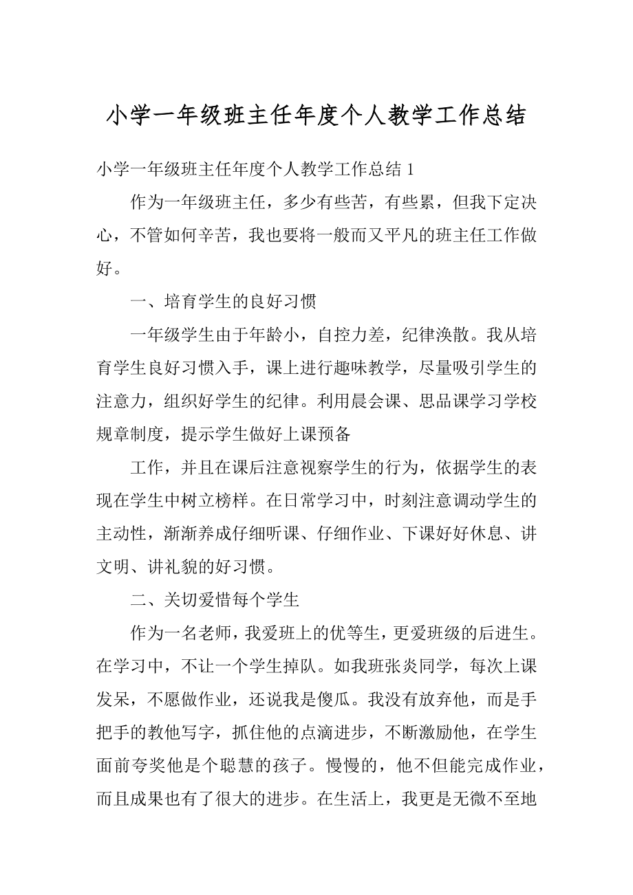 小学一年级班主任年度个人教学工作总结精选.docx_第1页