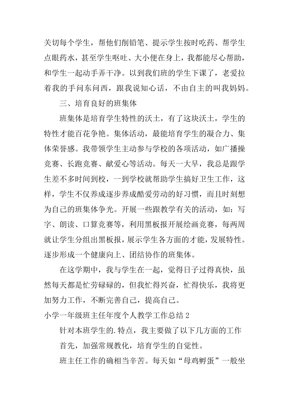 小学一年级班主任年度个人教学工作总结精选.docx_第2页