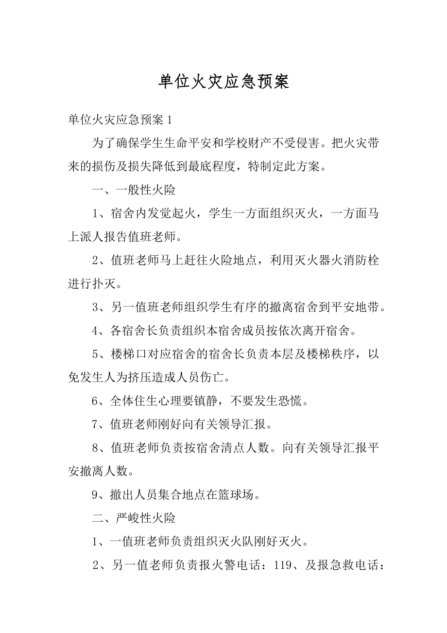 单位火灾应急预案优质.docx_第1页