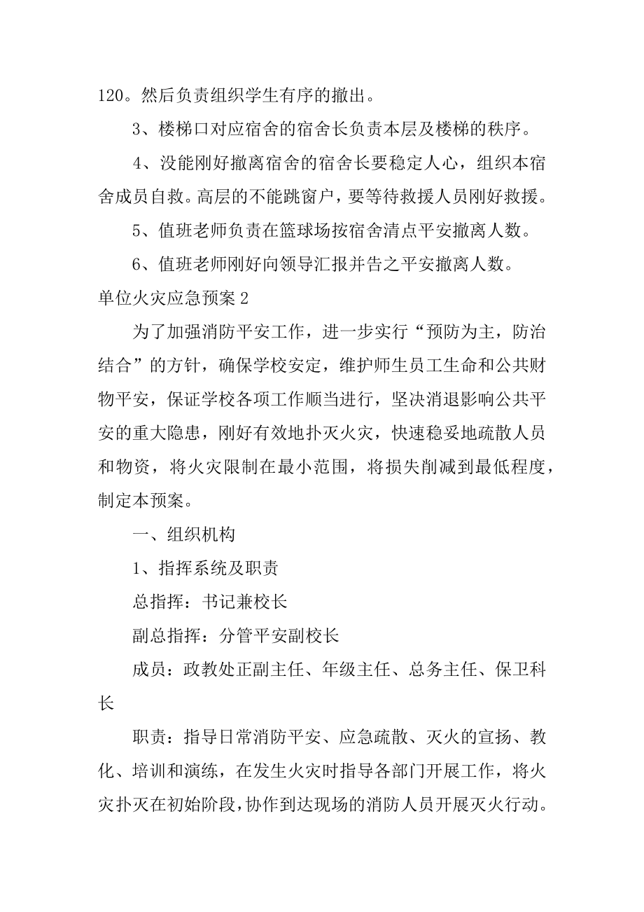 单位火灾应急预案优质.docx_第2页