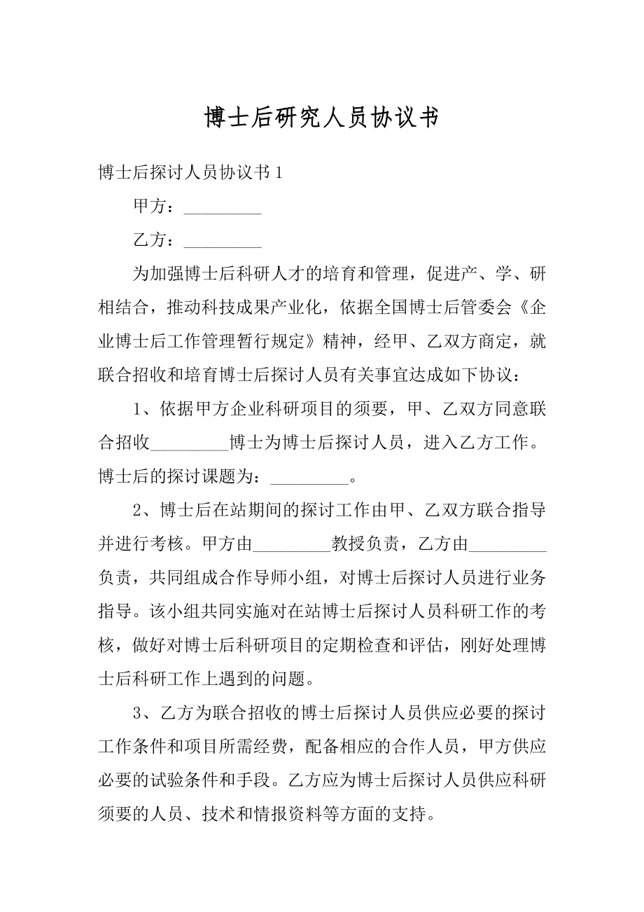 博士后研究人员协议书精选.docx_第1页