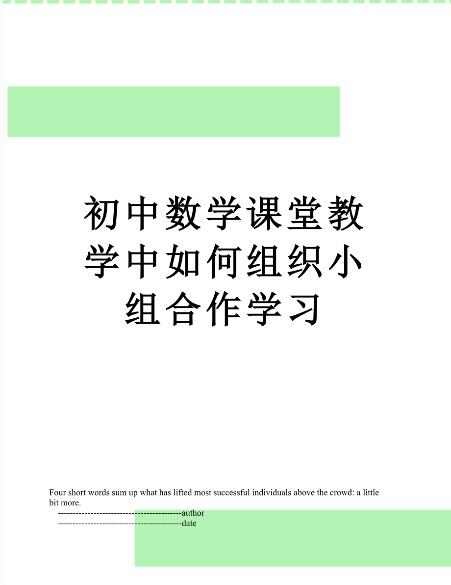 初中数学课堂教学中如何组织小组合作学习.doc_第1页