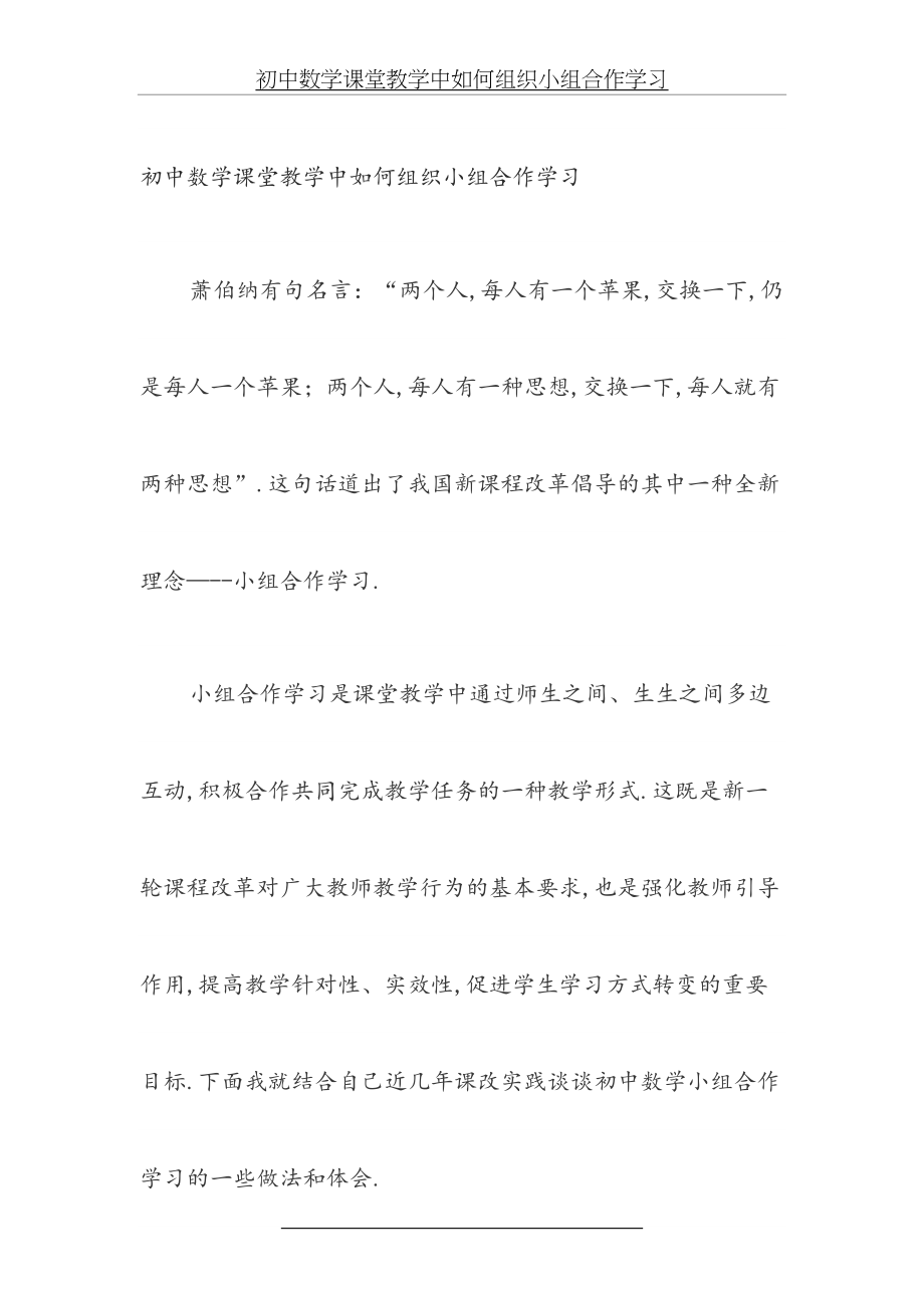 初中数学课堂教学中如何组织小组合作学习.doc_第2页