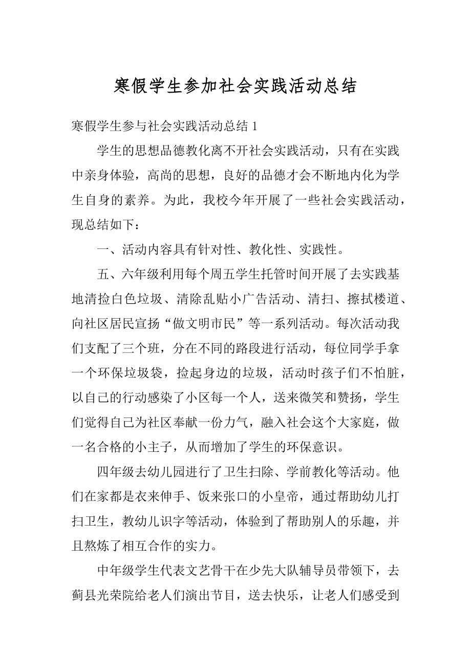 寒假学生参加社会实践活动总结精品.docx_第1页