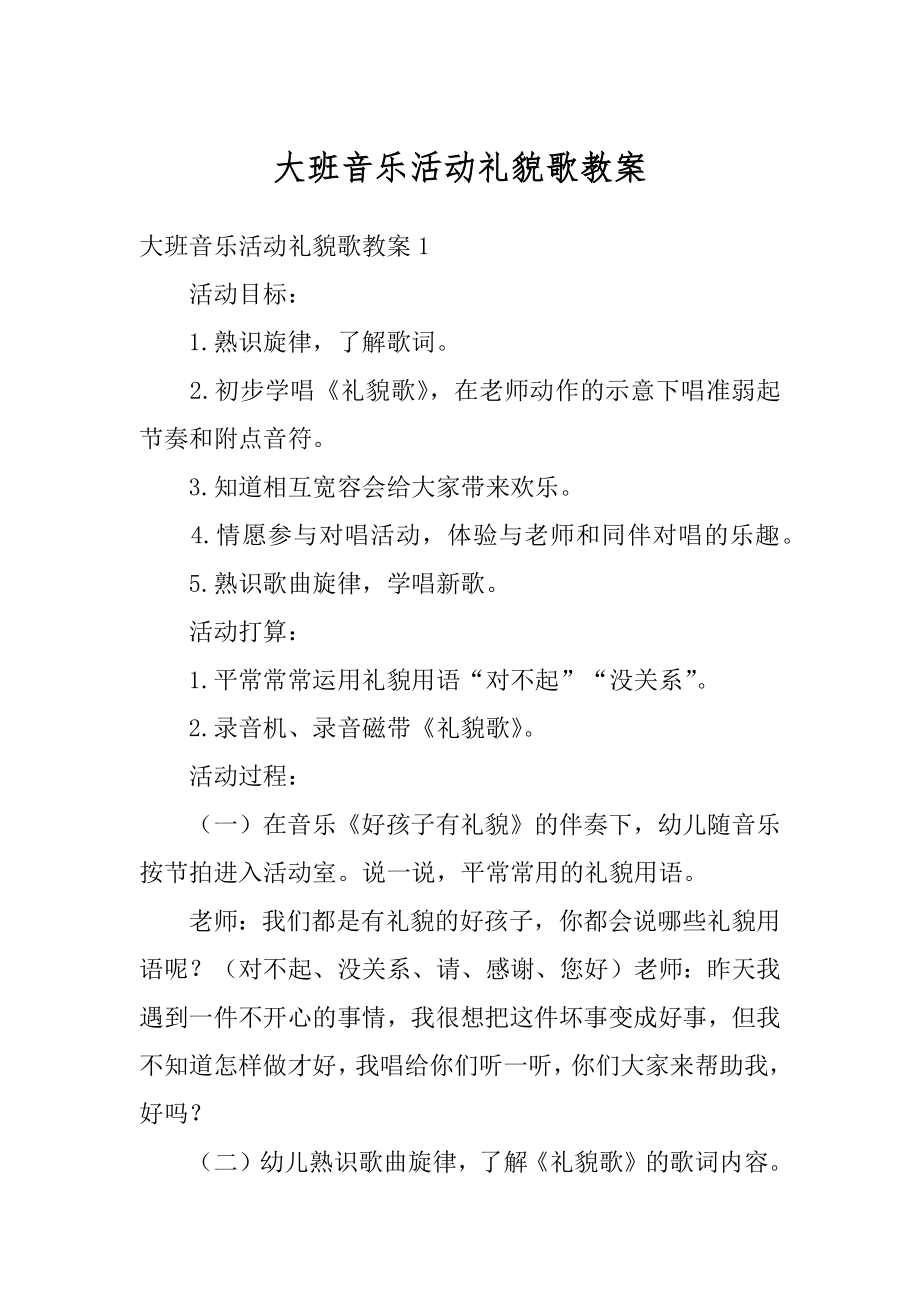 大班音乐活动礼貌歌教案优质.docx_第1页