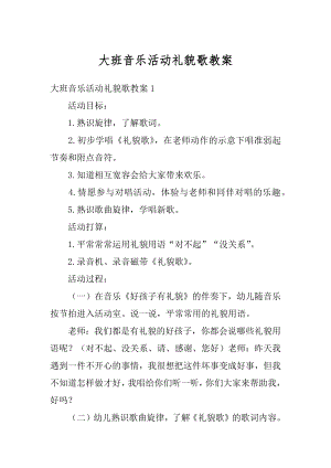 大班音乐活动礼貌歌教案优质.docx