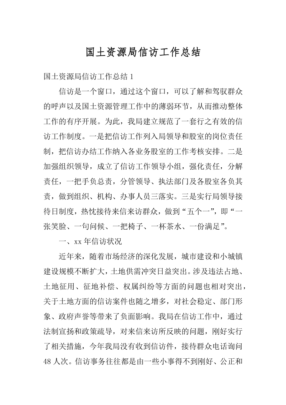 国土资源局信访工作总结精编.docx_第1页