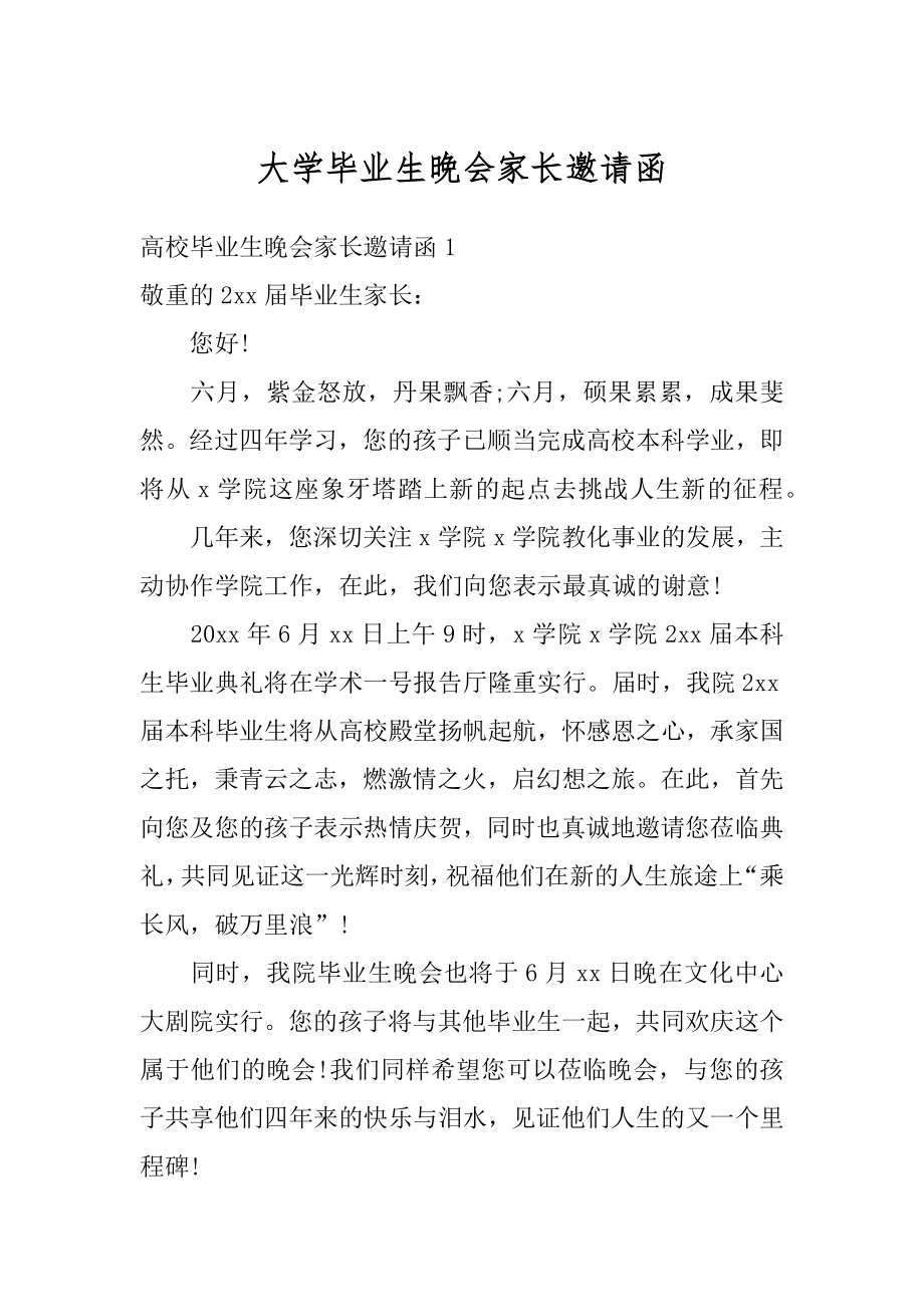 大学毕业生晚会家长邀请函优质.docx_第1页