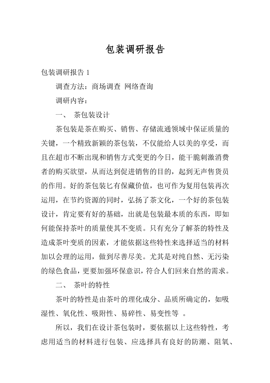 包装调研报告范本.docx_第1页