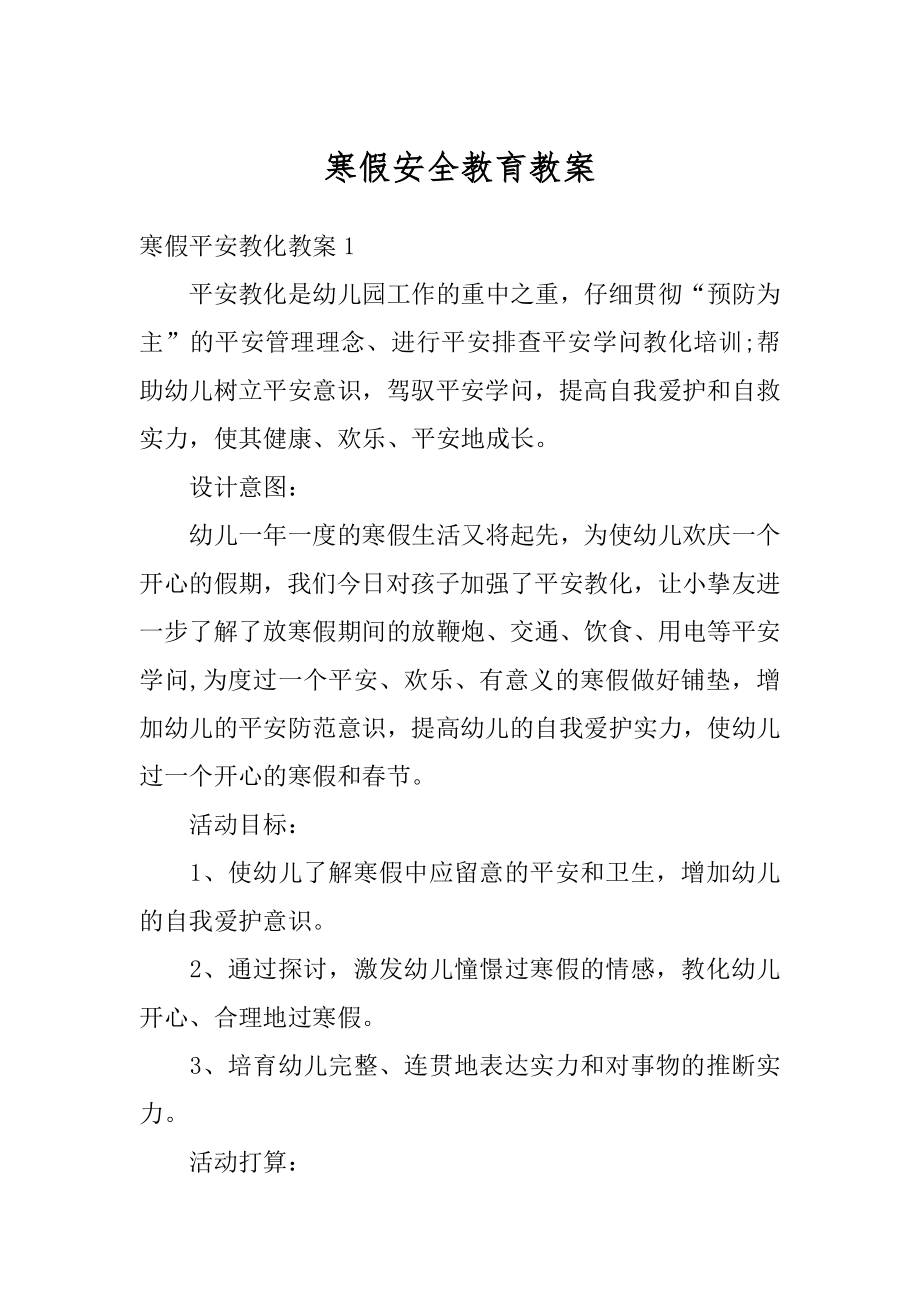 寒假安全教育教案范文.docx_第1页