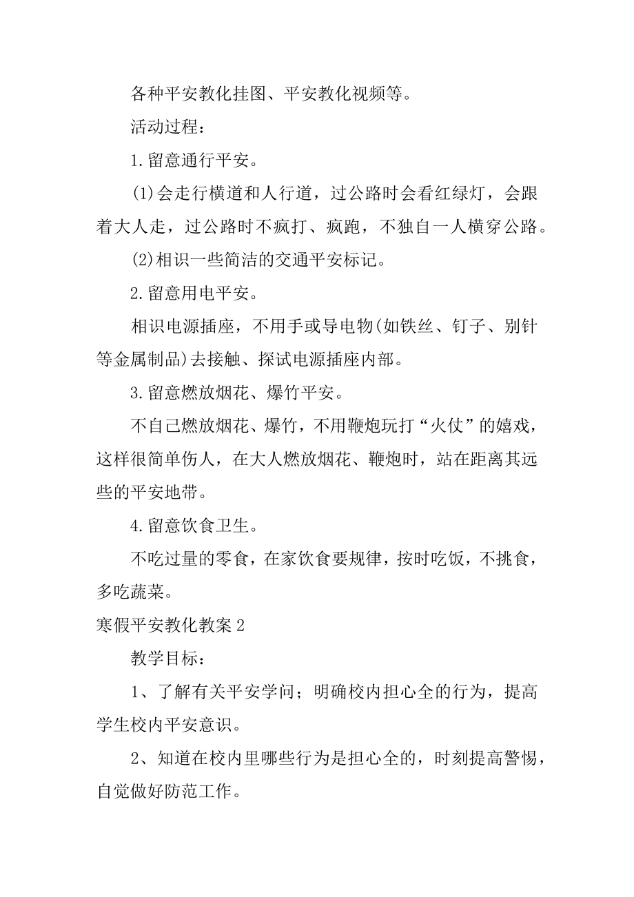 寒假安全教育教案范文.docx_第2页