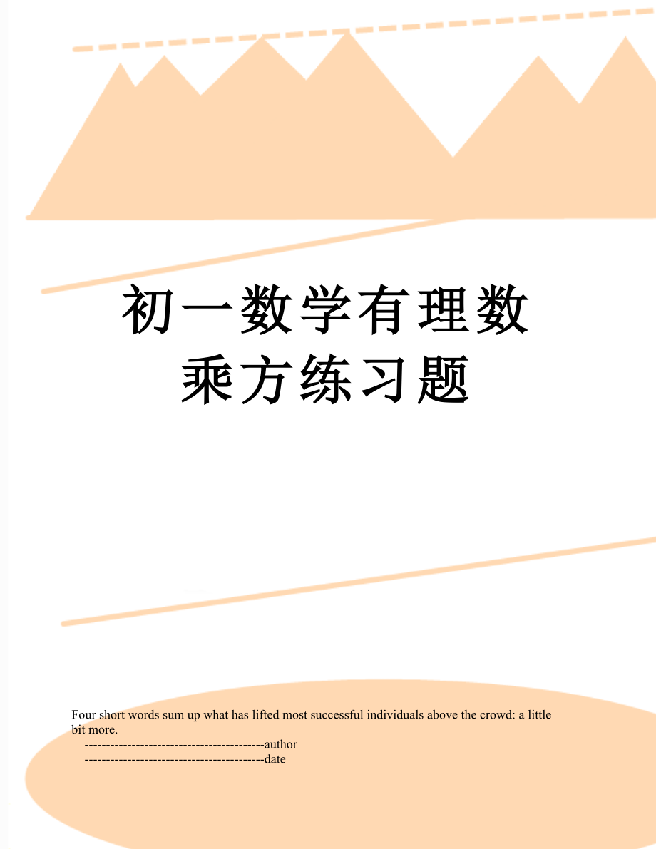 初一数学有理数乘方练习题.doc_第1页