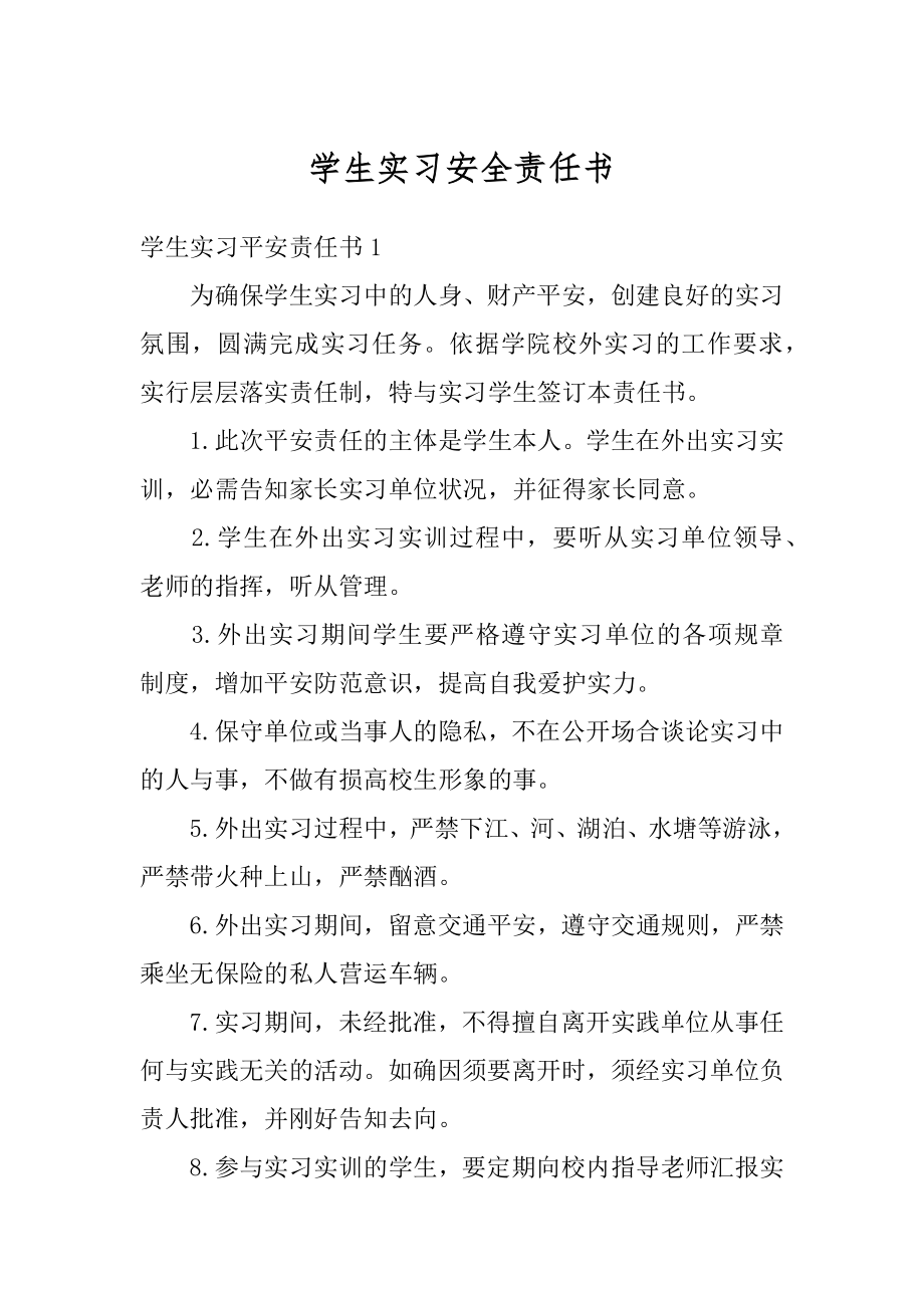 学生实习安全责任书范文.docx_第1页