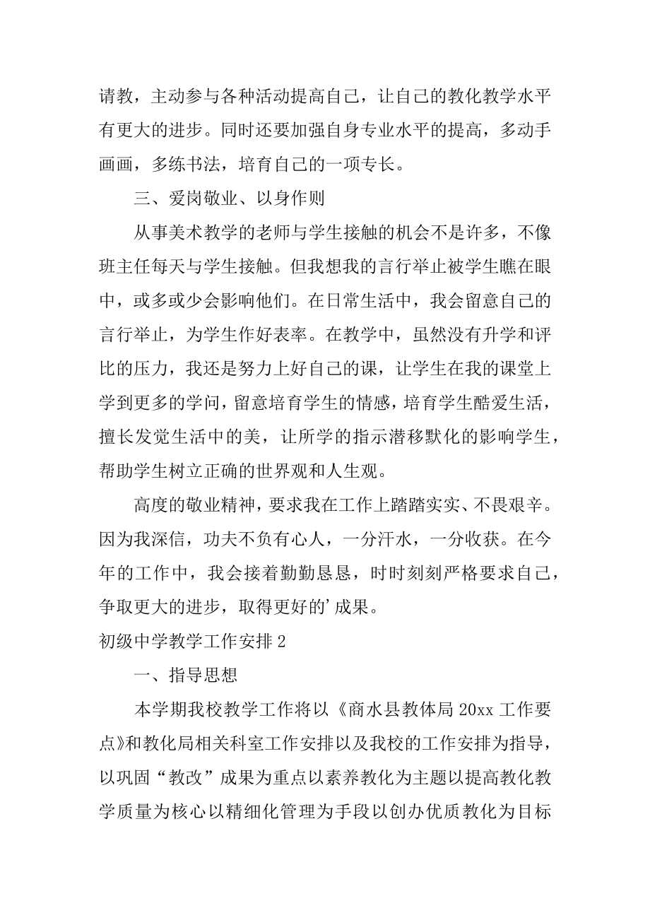 初级中学教学工作计划范本.docx_第2页